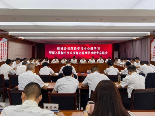 建設公司黨委召開理論學習中心組學習暨深入貫徹中央八項規定精神學習教育總結會